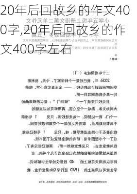 20年后回故乡的作文400字,20年后回故乡的作文400字左右