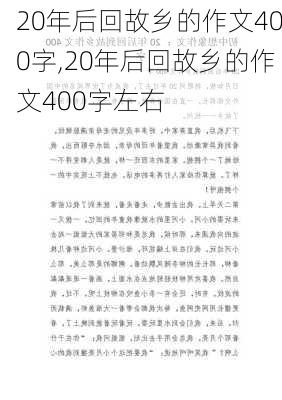 20年后回故乡的作文400字,20年后回故乡的作文400字左右