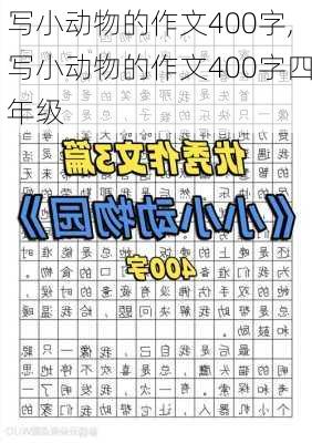 写小动物的作文400字,写小动物的作文400字四年级