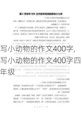 写小动物的作文400字,写小动物的作文400字四年级