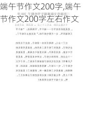 端午节作文200字,端午节作文200字左右作文