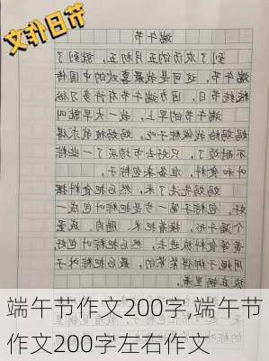 端午节作文200字,端午节作文200字左右作文