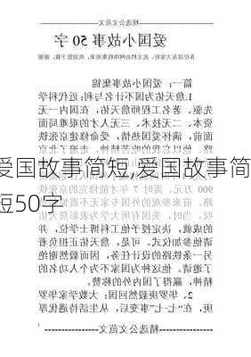 爱国故事简短,爱国故事简短50字