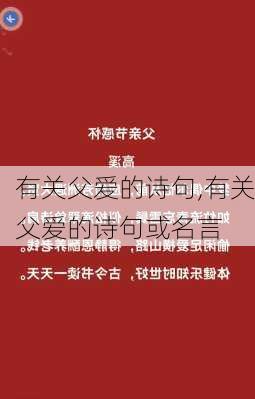 有关父爱的诗句,有关父爱的诗句或名言