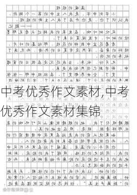 中考优秀作文素材,中考优秀作文素材集锦