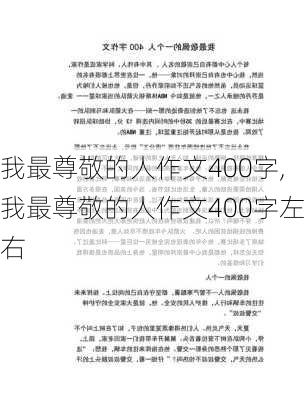 我最尊敬的人作文400字,我最尊敬的人作文400字左右