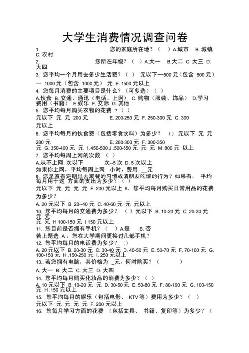 大学生问卷调查题目100个,大学生问卷调查题目100个消费观