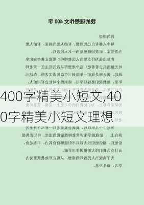 400字精美小短文,400字精美小短文理想