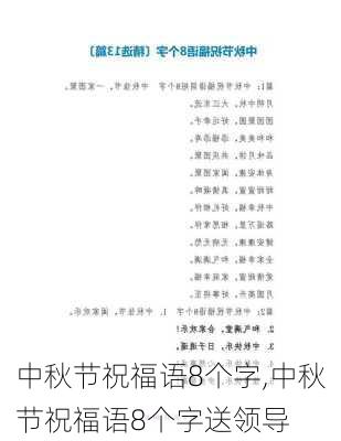 中秋节祝福语8个字,中秋节祝福语8个字送领导