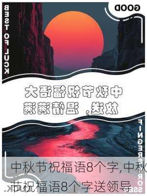 中秋节祝福语8个字,中秋节祝福语8个字送领导