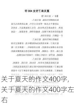 关于夏天的作文400字,关于夏天的作文400字左右