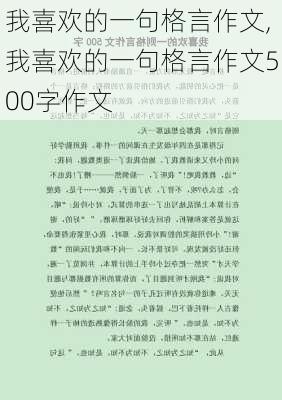 我喜欢的一句格言作文,我喜欢的一句格言作文500字作文