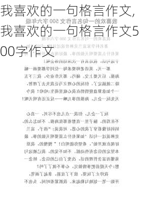 我喜欢的一句格言作文,我喜欢的一句格言作文500字作文