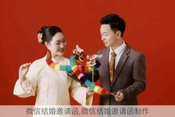 微信结婚邀请函,微信结婚邀请函制作