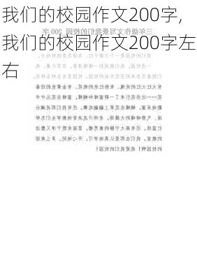 我们的校园作文200字,我们的校园作文200字左右