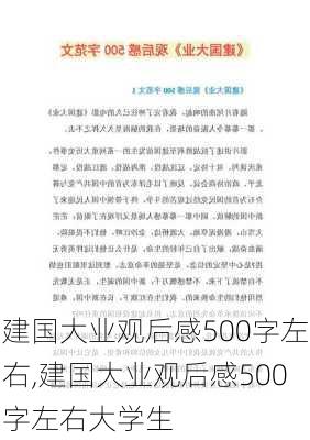 建国大业观后感500字左右,建国大业观后感500字左右大学生