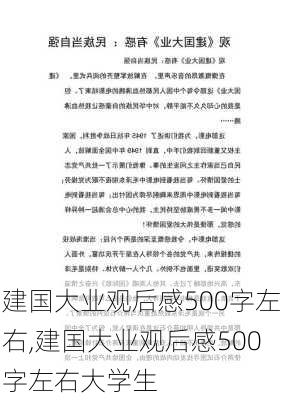 建国大业观后感500字左右,建国大业观后感500字左右大学生