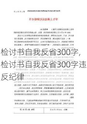 检讨书自我反省300字,检讨书自我反省300字违反纪律