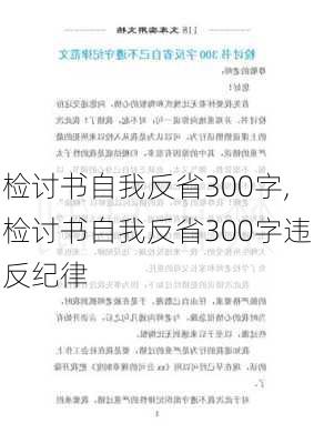 检讨书自我反省300字,检讨书自我反省300字违反纪律