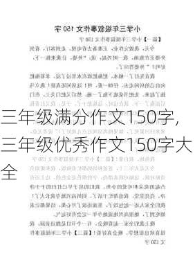 三年级满分作文150字,三年级优秀作文150字大全