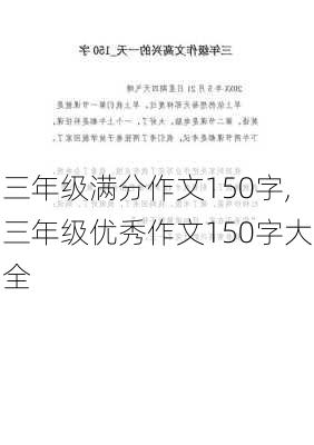 三年级满分作文150字,三年级优秀作文150字大全