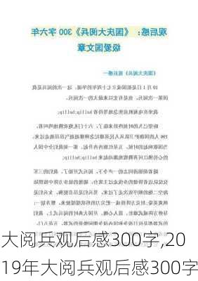 大阅兵观后感300字,2019年大阅兵观后感300字