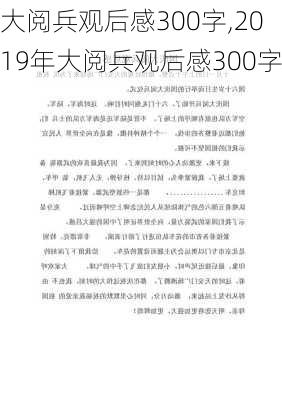 大阅兵观后感300字,2019年大阅兵观后感300字