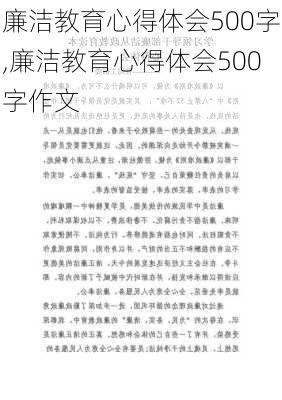 廉洁教育心得体会500字,廉洁教育心得体会500字作文