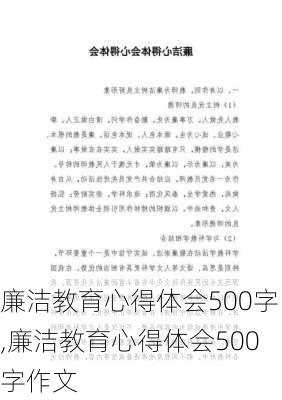 廉洁教育心得体会500字,廉洁教育心得体会500字作文