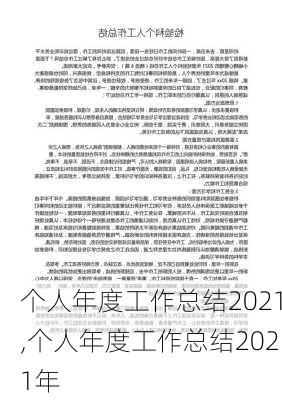 个人年度工作总结2021,个人年度工作总结2021年