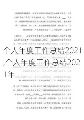 个人年度工作总结2021,个人年度工作总结2021年