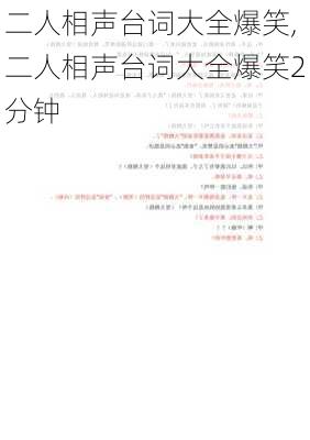 二人相声台词大全爆笑,二人相声台词大全爆笑2分钟