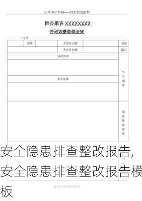 安全隐患排查整改报告,安全隐患排查整改报告模板