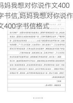 妈妈我想对你说作文400字书信,妈妈我想对你说作文400字书信格式