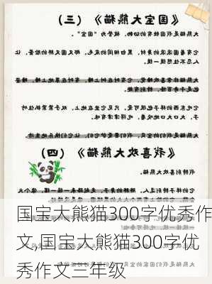 国宝大熊猫300字优秀作文,国宝大熊猫300字优秀作文三年级