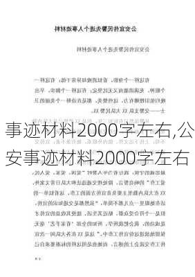 事迹材料2000字左右,公安事迹材料2000字左右