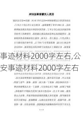 事迹材料2000字左右,公安事迹材料2000字左右