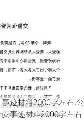 事迹材料2000字左右,公安事迹材料2000字左右