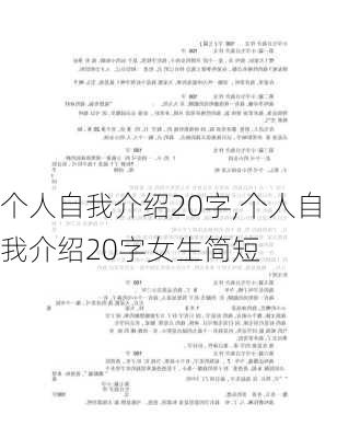 个人自我介绍20字,个人自我介绍20字女生简短