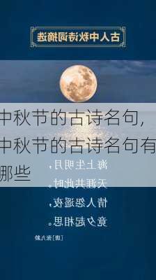 中秋节的古诗名句,中秋节的古诗名句有哪些