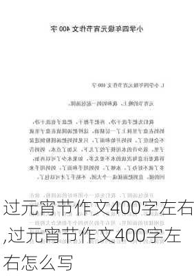 过元宵节作文400字左右,过元宵节作文400字左右怎么写