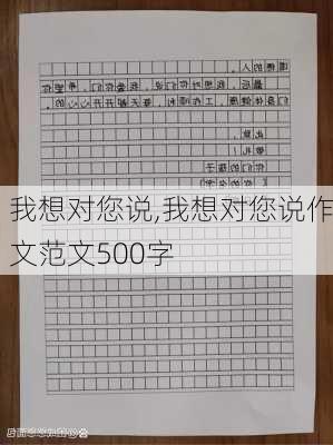 我想对您说,我想对您说作文范文500字