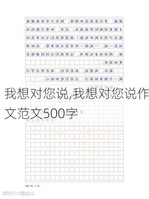 我想对您说,我想对您说作文范文500字