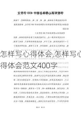 怎样写心得体会,怎样写心得体会范文400字