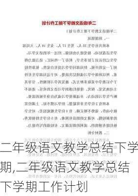 二年级语文教学总结下学期,二年级语文教学总结下学期工作计划