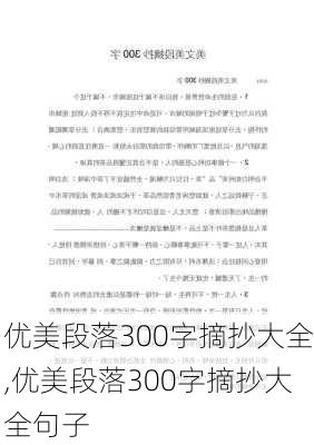 优美段落300字摘抄大全,优美段落300字摘抄大全句子