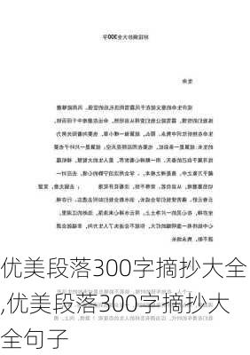 优美段落300字摘抄大全,优美段落300字摘抄大全句子