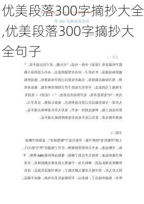 优美段落300字摘抄大全,优美段落300字摘抄大全句子