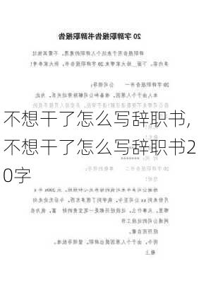 不想干了怎么写辞职书,不想干了怎么写辞职书20字