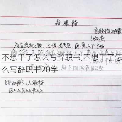 不想干了怎么写辞职书,不想干了怎么写辞职书20字